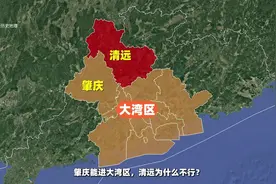 肇庆能进大湾区，为什么清远不行？ 清远明明离广州更近，平原更
