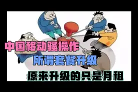 三大电信运营商纷纷下架月租低、性价比高的套餐，意欲何为？视频封面