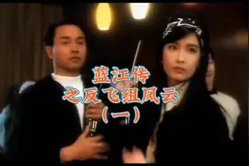 蓝江传之反飞组风云（一），92年的张国荣和周慧敏真是金童玉女视频封面