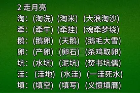 四年级上学期语文第二课《走月亮》生字组词