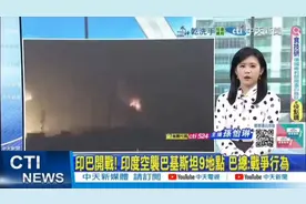 印度空袭巴基斯坦9地点，巴总发动战争行动视频封面