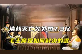 清朝灭亡仍欠外国7.3亿两白银，这笔烂账，毛主席是如何解决的呢视频封面