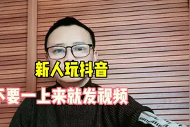 新手玩抖音，不要一上来就发视频了，我来教你怎么去发作品