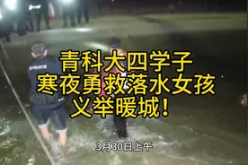 寒夜青科学子英勇救人，暖心义举传遍校园！青科大四学子寒夜勇救视频封面