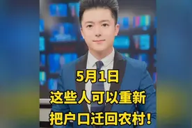 5月1日，这些人可以重新把户口迁回农村！"新规 " "主播说新闻 "视频封面