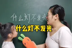 猜字谜语脑筋急转弯：什么灯不发光？你知道几个？