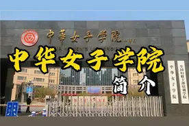 中国第一所女子本科大学，中华女子学院#中华女子学院 #中华女院