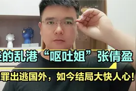 曾经的乱港“呕吐姐”张倩盈为躲罪出逃国外，如今结局大快人心！