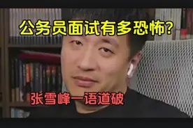 公务员的面试好过吗？张雪峰一针见血视频封面