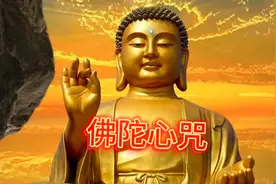 佛陀心咒，愿众生一切安好，福寿安康好运一生，吉祥如意财源源来视频封面