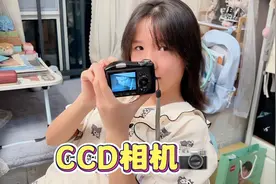 娜姐买了个CCD相机，准备带去学校拍照！视频封面