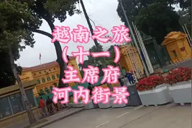 带大家看看越南胡主席府和河内最窄的房子。视频封面