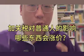 聊一聊加关税对普通人的影响！视频封面
