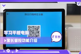 详细的学习平板电脑家长管控工能介绍视频封面