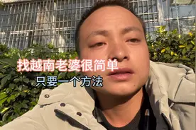 娶越南老婆很简单，只需要这几个技巧就可以了。