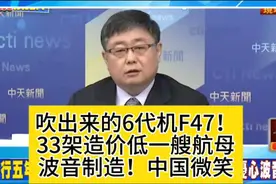 美国吹出来的6代机F47，33架的造价低一艘航母视频封面