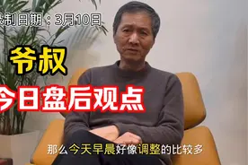 3月10日收盘后，上海爷叔分析明天大盘怎么走。请看一下！视频封面