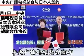 中央广播电视总台与日本人签约战略合作协议视频封面