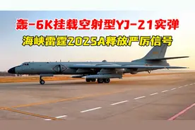 轰6k挂鹰击21实弹参加围台演训，释放什么信号？视频封面