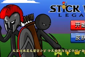 火柴人战争遗产 Stick War:Lagacy