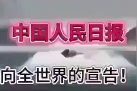 今天早上看到！人民日报，向全世界的宣告！ (1)