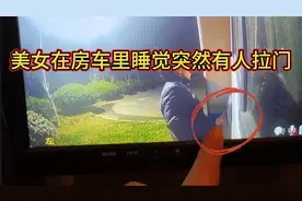 现在想想都后怕，女生睡房车一定要有监控，正在睡觉有人拉车门！视频封面