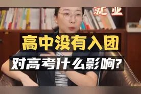 进入高中就要做的一件事：入团！对高考有哪些影响？视频封面