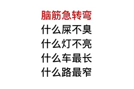 脑筋急转弯，什么车最长？什么路最窄？视频封面