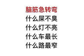 脑筋急转弯，什么车最长？什么路最窄？视频封面