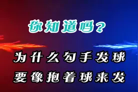 勾手发球，像抱着球去发，旋转更强，速度更快，侧拐更怪。视频封面