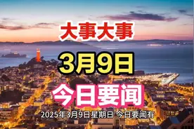 🌃📅3月9日大事揭晓！今日要闻揭晓！视频封面