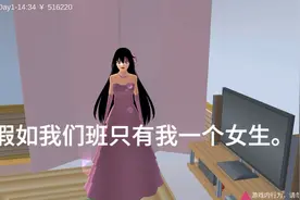 樱花校园:假如我们班只有我一个女生。视频封面