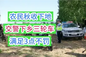 农民秋收下地，交警下乡三轮，需满足3点不罚视频封面
