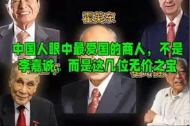 中国人眼中最爱国的商人，不是李嘉诚，而是这几位无价之宝视频封面