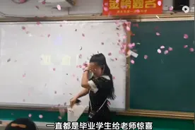 高三毕业老师给学生准备的惊喜！视频封面