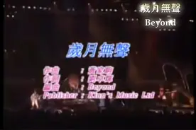 Beyond 歲月無聲 1991 live 一代人的經典，一代人的神视频封面