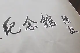 陈毅为南昌八一起义纪念馆题写的馆名