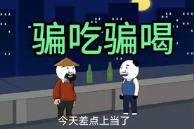 骗吃骗喝，沙雕搞笑动画，动画小故事，视频封面