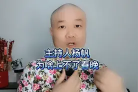 主持人杨帆：为啥上不了春晚！视频封面