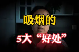 吸烟有这5大“好处”，不是都说吸烟有害健康吗？很多人蒙在鼓里