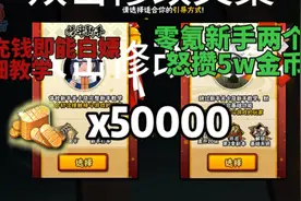 新手两个月怒攒5万金币，轻松拿下五月高招S