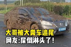 活久见，大哥等红灯被大粪车追尾！网友:屎倒淋头了！！！视频封面