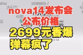 【2699元香爆】华为nova14发布会公布价格，弹幕疯了