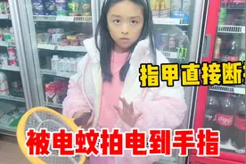 太可怕了！圆圆被电蚊拍电到手指，指甲都断了！视频封面