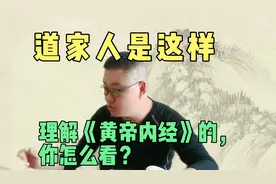 道家人是这样看《黄帝内经》得，你怎么看？#脑梗视频封面