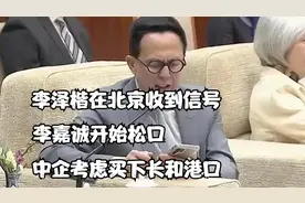 李泽楷在北京收到信号，李嘉诚开始松口，中企考虑买下长和港口视频封面