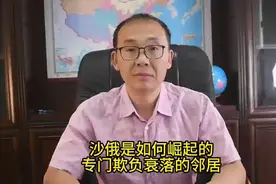 沙俄是如何崛起的？专门欺负衰落的邻居视频封面