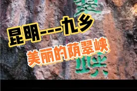 带你走进昆明市宜良县九乡风景区里的荫翠峡