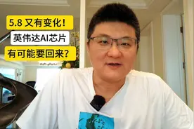 又有变化！英伟达AI芯片，有可能要回来了？视频封面