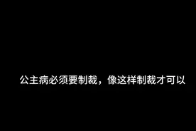 制裁公主病+卡点